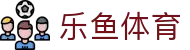 乐鱼 (leyu)体育中国官方网页版 - 覆盖全球联赛 · leyu.com